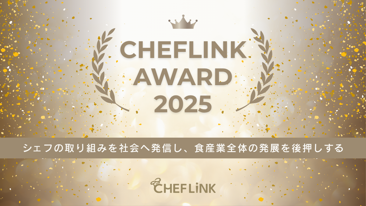 シェフリンクアワード 2025 夏 開催のお知らせ