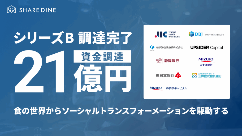 料理人のグローバルキャリアプラットフォーム、シェアダイン、シリーズBで総額21億円を調達