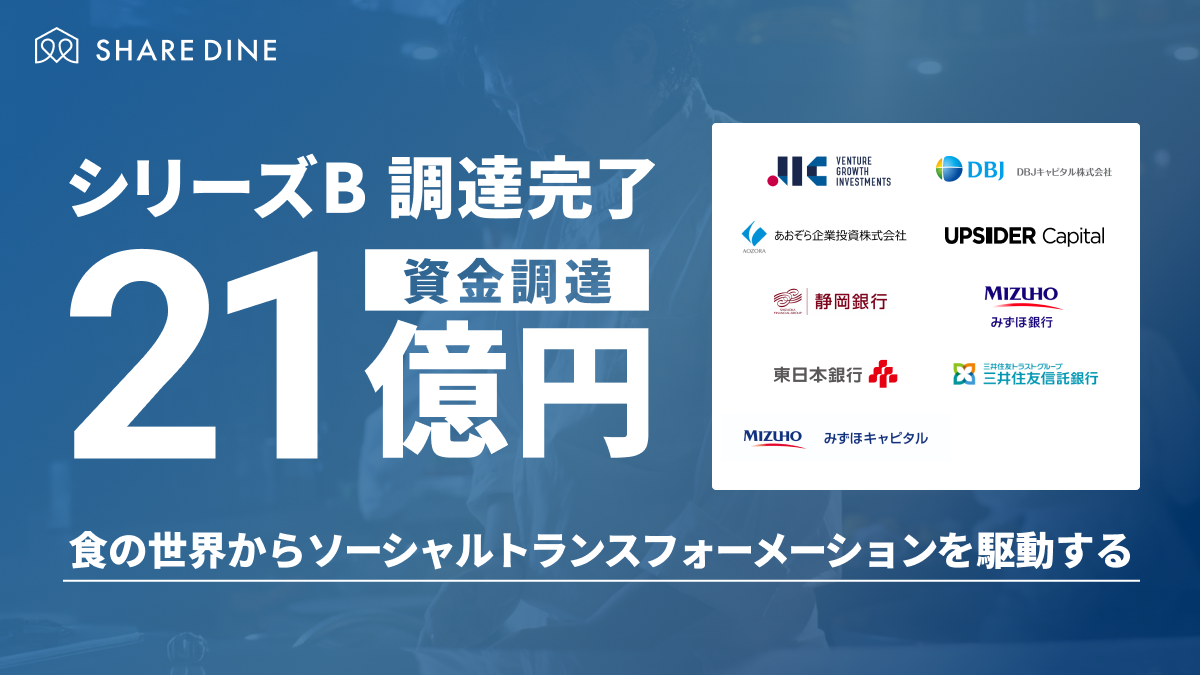 シェアダイン資金調達21億円