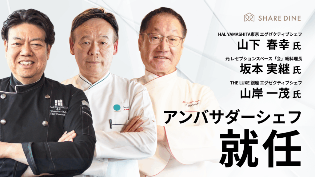 料理人の多様なキャリアを発信するアンバサダーシェフが新たに3名就任決定！