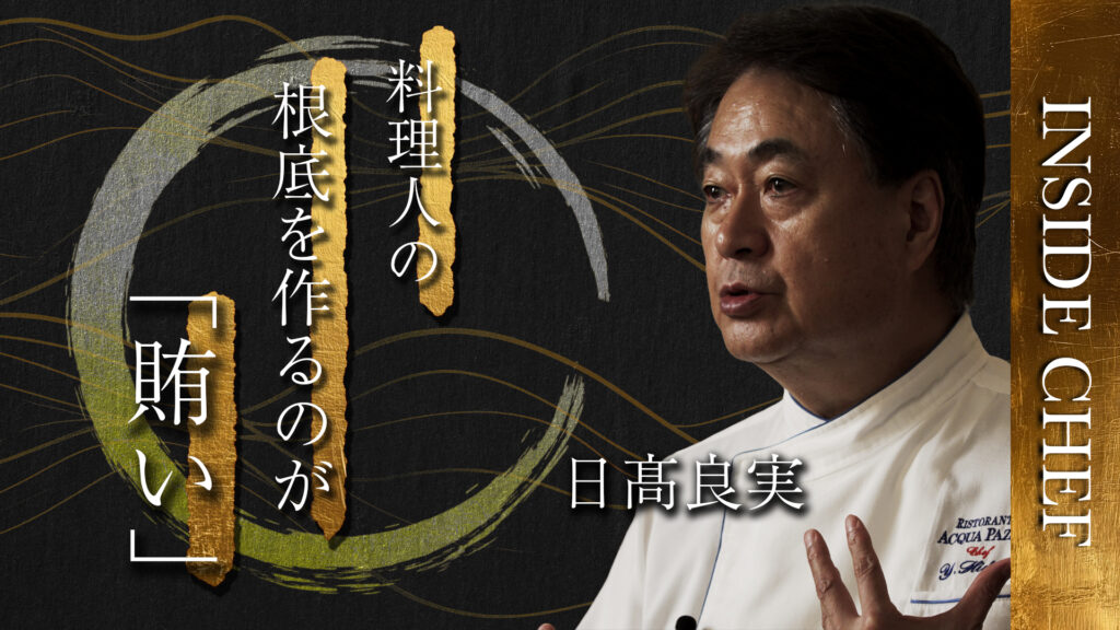 第1弾は日髙良実シェフ：トップシェフの「思い」を未来へ。新動画シリーズ「INSIDE CHEF」始動